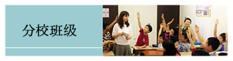 分校班级