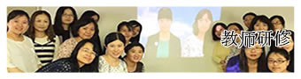 教师研修