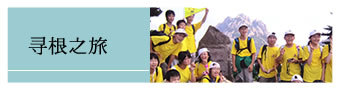 寻根之旅