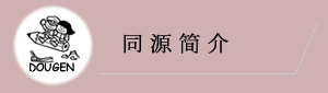 同源简介
