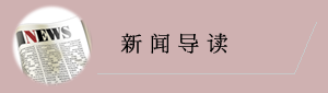 新闻导读