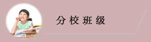 分校班级