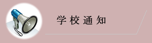 学校通知