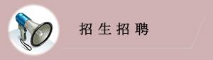 招生招聘