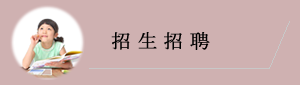 招生招聘