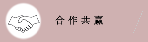 合作共赢