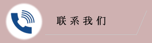联系我们
